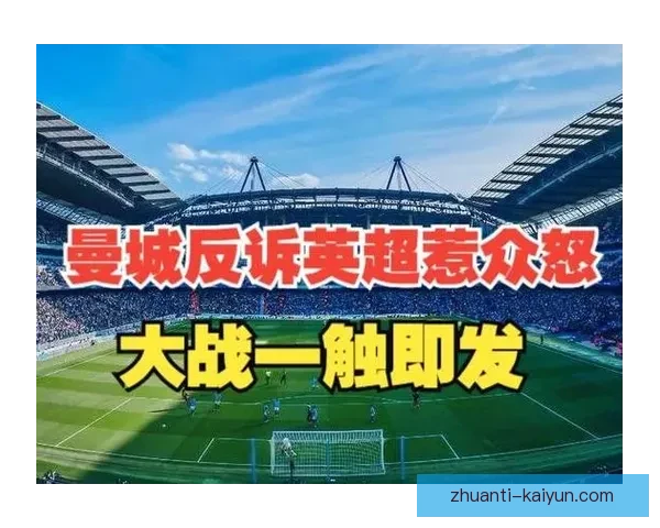 裁判关键误判引发众怒英超联盟紧急回应VAR判罚争议焦点持续升级